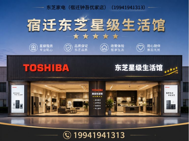 宿迁经济技术开发区宿迁东芝星级生活馆展示图