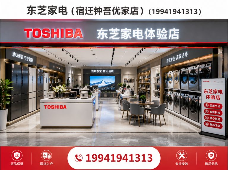 宿迁经济技术开发区东芝全屋家电展示图