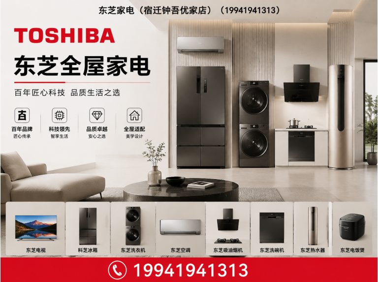 宿迁经济技术开发区东芝家电展示图